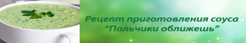 Рецепт сметанного соуса с чесноком и укропом